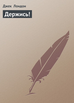 Книга Держись!