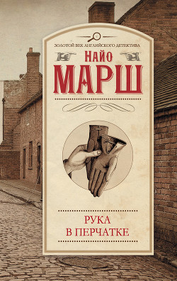 Книга Рука в перчатке