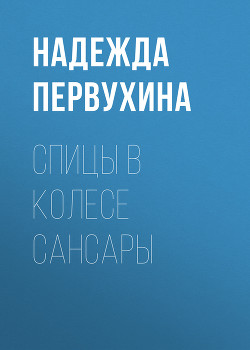Книга Спицы в колесе Сансары