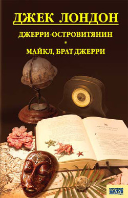 Книга Джерри-островитянин