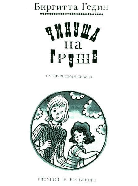 Чинуша на груше - _4.jpg