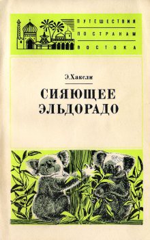 Книга Сияющее Эльдорадо