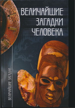 Книга Величайшие загадки человека