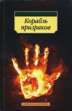 Книга Корабль призраков: Исландские истории о привидениях