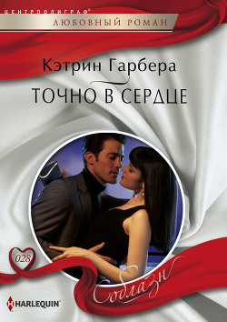 Книга Точно в сердце