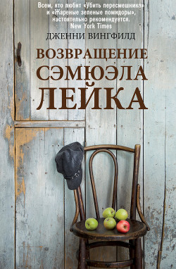Читать онлайн книгу Возвращение Сэмюэля Лейка автор Вингфилд Дженни Книга Возвращение Сэмюэля Лейка