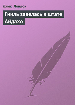 Книга Гниль завелась в штате Айдахо