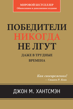 Книга Победители никогда не лгут. Даже в трудные времена