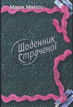 Книга Щоденник страченої