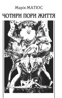 Книга Чотири пори життя