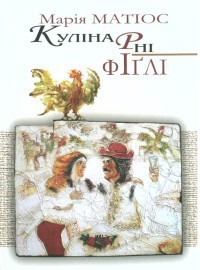 Книга Кулінарні фіґлі