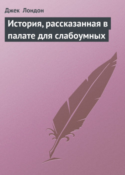 Книга История, рассказанная в палате для слабоумных