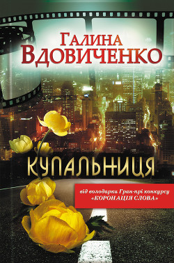 Читать онлайн книгу Купальниця автор Вдовиченко Галина Книга Купальниця