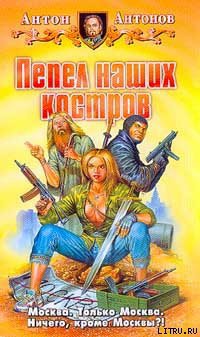 Читать онлайн книгу Пепел наших костров автор Антонов Антон Станиславович Книга Пепел наших костров