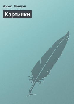 Книга Картинки