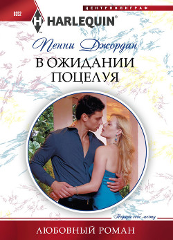 Книга В ожидании поцелуя
