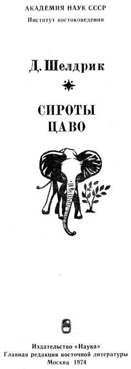 Сироты Цаво - shel0001.jpg