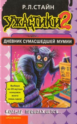 Читать онлайн книгу Дневник сумасшедшей мумии автор Стайн Роберт Лоуренс Книга Дневник сумасшедшей мумии