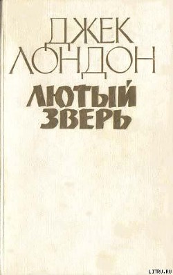 Книга Лютый зверь