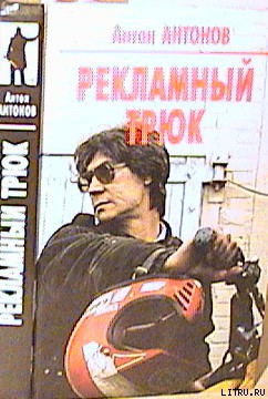 Книга Рекламный трюк