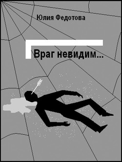 Книга Враг невидим