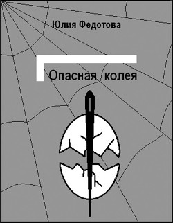 Книга Опасная колея