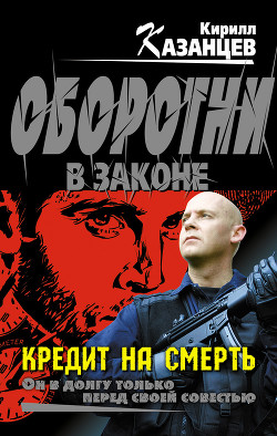 Книга Кредит на смерть