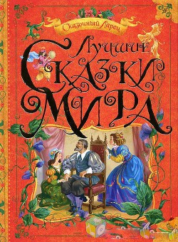 Читать онлайн книгу Лучшие сказки мира автор Авторов Коллектив Книга Лучшие сказки мира
