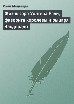 Книга Рыцари моря