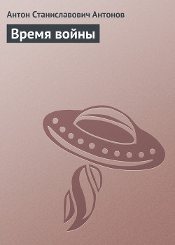 Книга Время войны