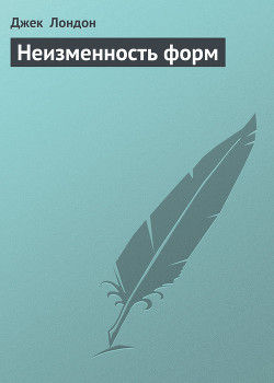 Книга Неизменность форм
