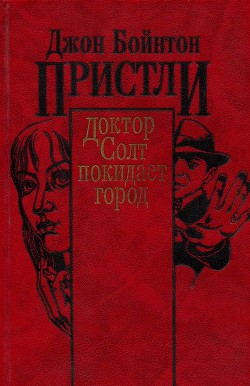 Книга Доктор Солт покидает город