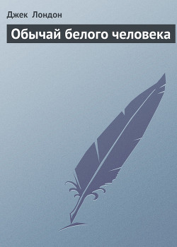 Книга Обычай белого человека