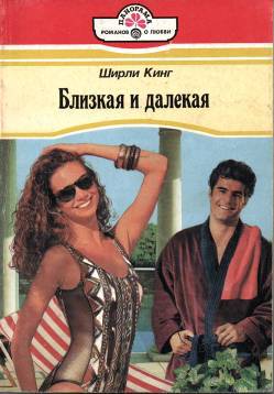 Близкая и далекая - cover.jpg