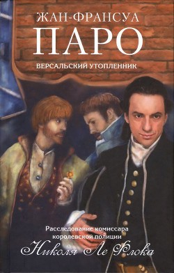 Книга Версальский утопленник