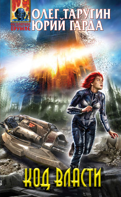 Читать онлайн книгу Код власти автор Гарда Юрий Книга Код власти