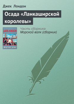 Книга Осада «Ланкаширской королевы»