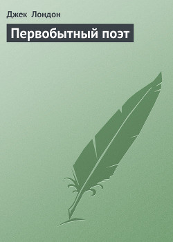 Книга Первобытный поэт