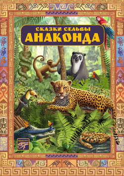 Книга Анаконда (сборник)