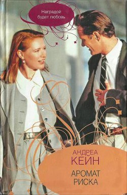Читать онлайн книгу Аромат риска автор Кейн Андреа Книга Аромат риска