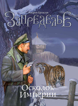 Книга Запределье. Осколок империи