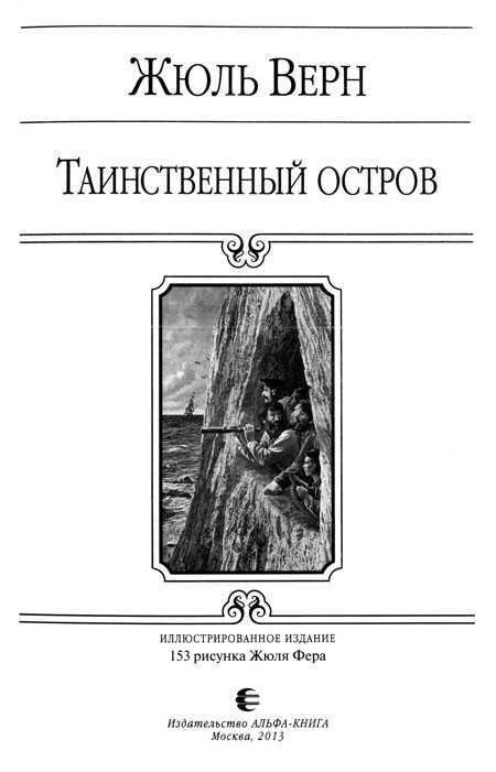 Таинственный остров - i_002.jpg