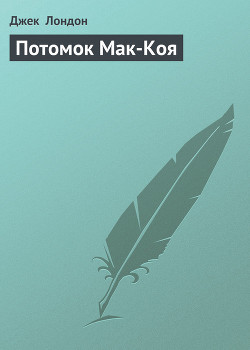 Книга Потомок Мак-Коя