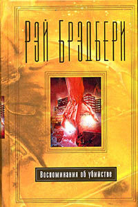 Читать онлайн книгу Погибнуть из-за скудоумия автор Брэдбери Рэй Дуглас Книга Погибнуть из-за скудоумия