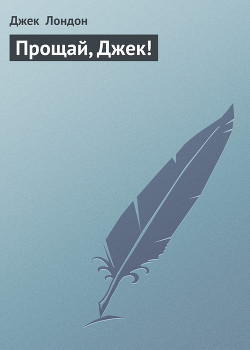 Книга Прощай, Джек!