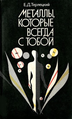 Книга Металлы, которые всегда с тобой