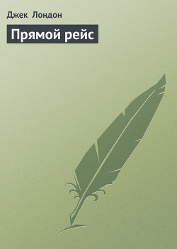Книга Прямой рейс