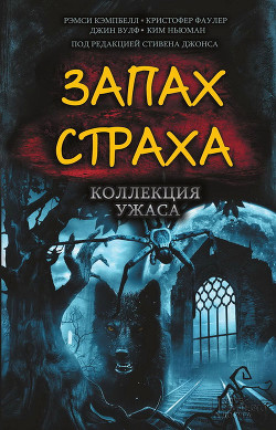 Книга Запах страха. Коллекция ужаса