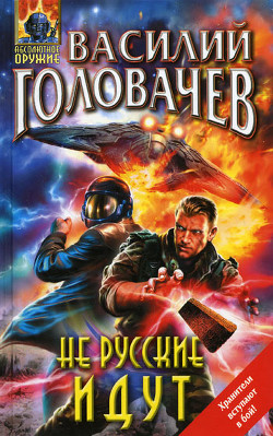 Книга Беспощадный. Не русские идут