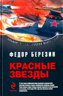 Книга Дилогия «Красные звезды»